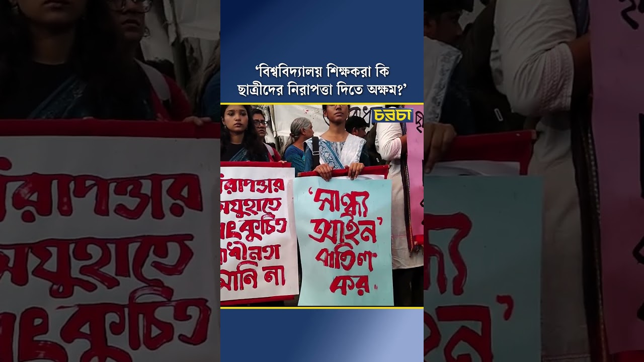 ‘বিশ্ববিদ্যালয় শিক্ষকরা কি ছাত্রীদের নিরাপত্তা দিতে অক্ষম?’ 