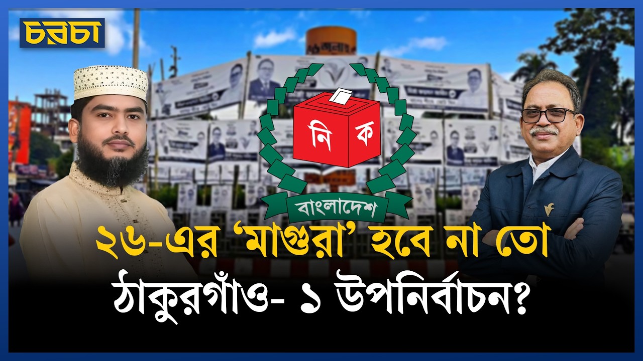 ঠাকুরগাঁও-১ আসনে উপনির্বাচনে ভোটের ফ্যাক্টর কী হতে পারে?