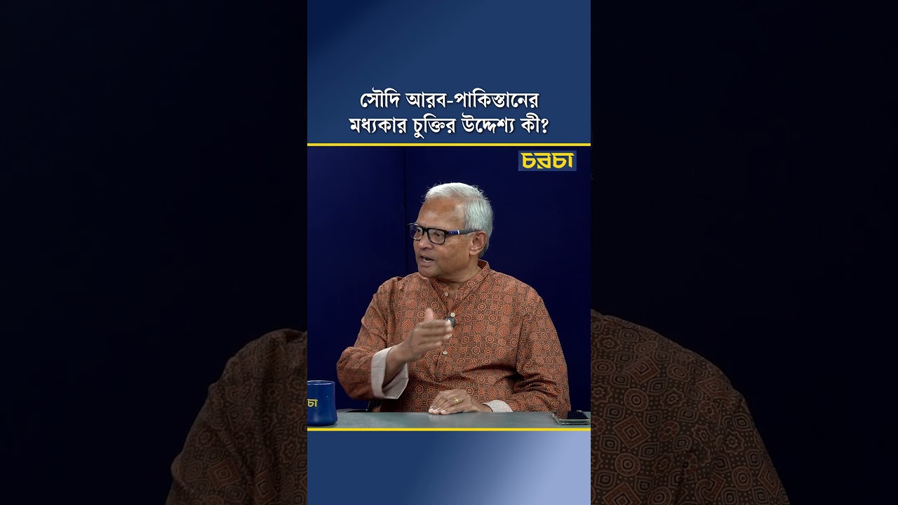 সৌদি আরব-পাকিস্তানের মধ্যকার চুক্তির উদ্দেশ্য কী?