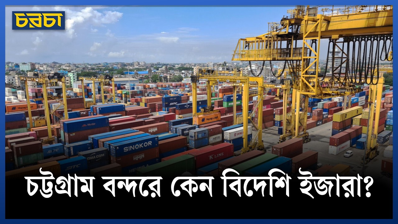 নিউমুরিং টার্মিনাল ডিপি ওয়ার্ল্ডকে ইজারা, বাংলাদেশের লাভ কী?