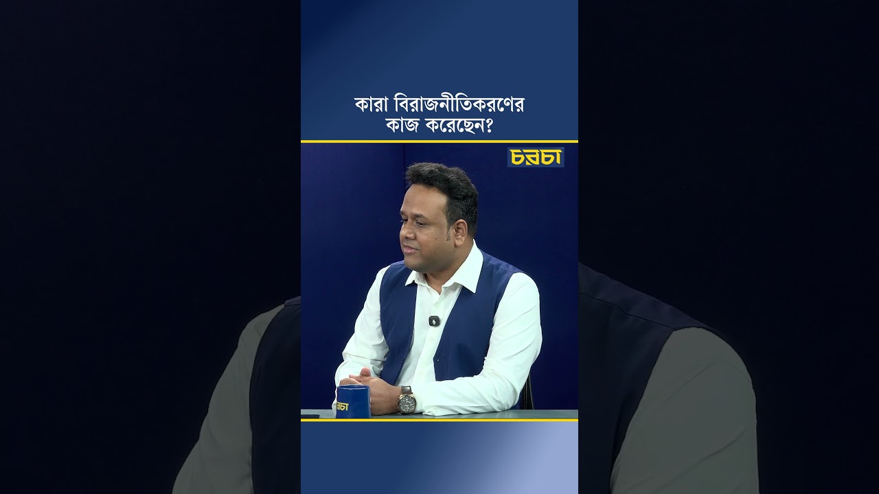 কারা বিরাজনীতিকরণের কাজ করেছেন? 