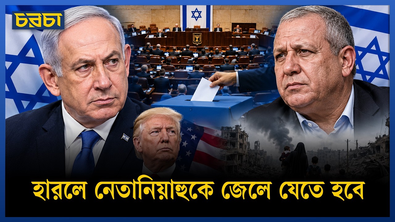 নেতানিয়াহুর হার মানে ট্রাম্পের হার!