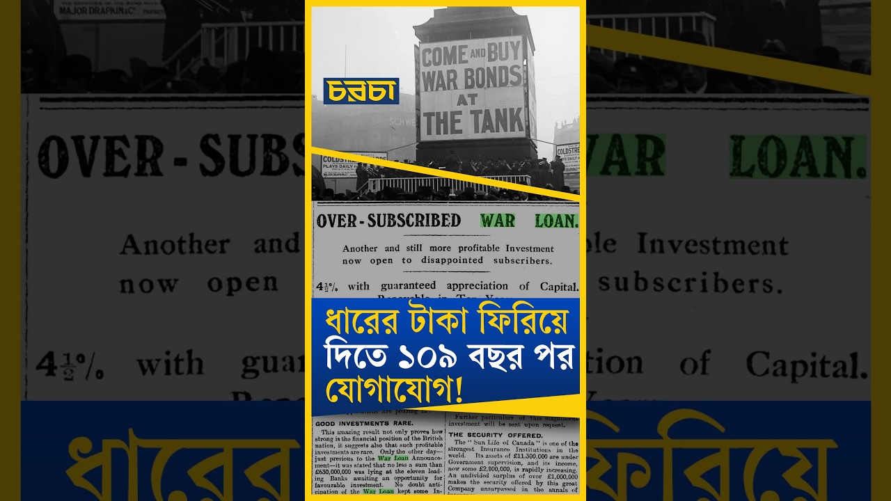 ধারের টাকা ফিরিয়ে দিতে ১০৯ বছর পর যোগাযোগ!