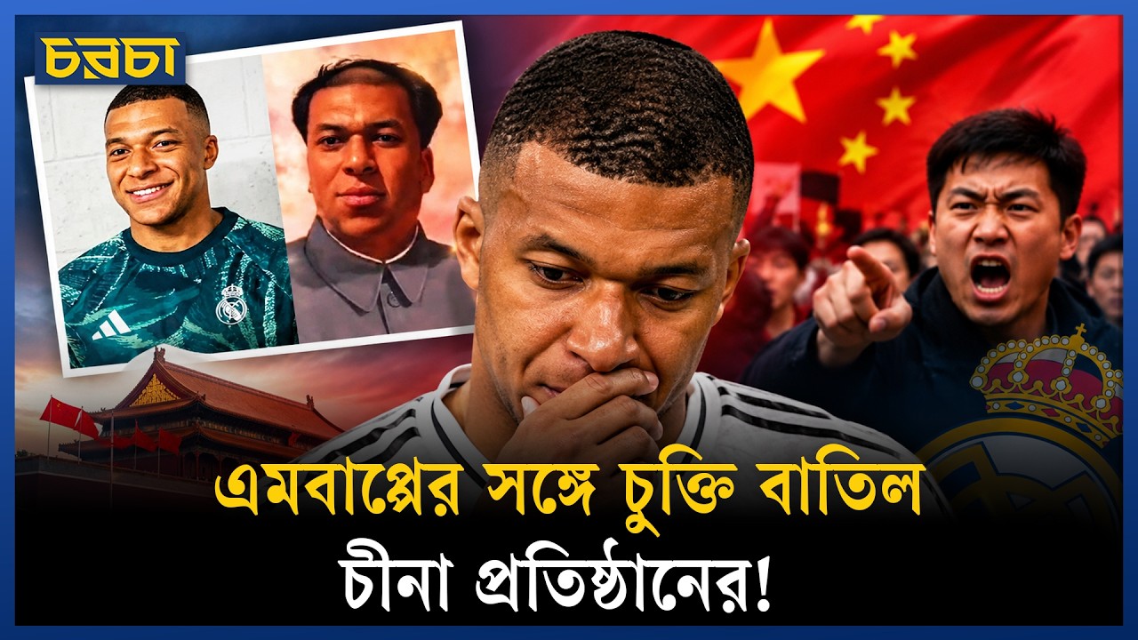 এমবাপ্পের একটি মন্তব্যে কেন ফুঁসে উঠেছে গোটা চীন?