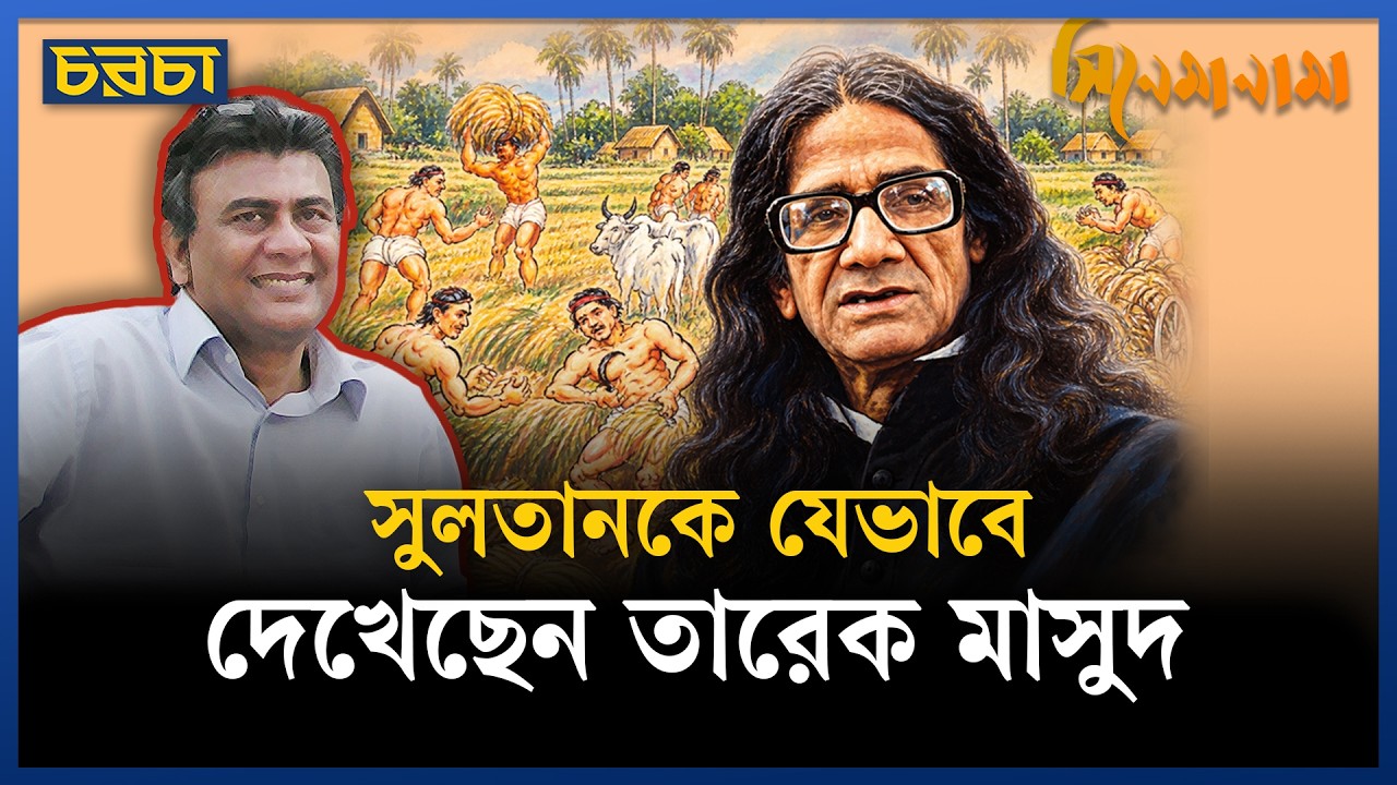 ‘আদম সুরত’-এ শিল্পী সুলতানের ‘ইনার স্ট্রেংথ’ ফুটে উঠেছে