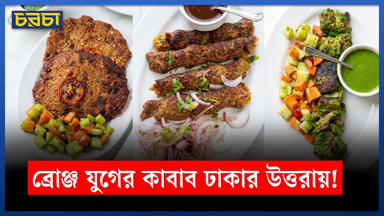হাজার বছরের পুরনো কাবাব উত্তরায়! 