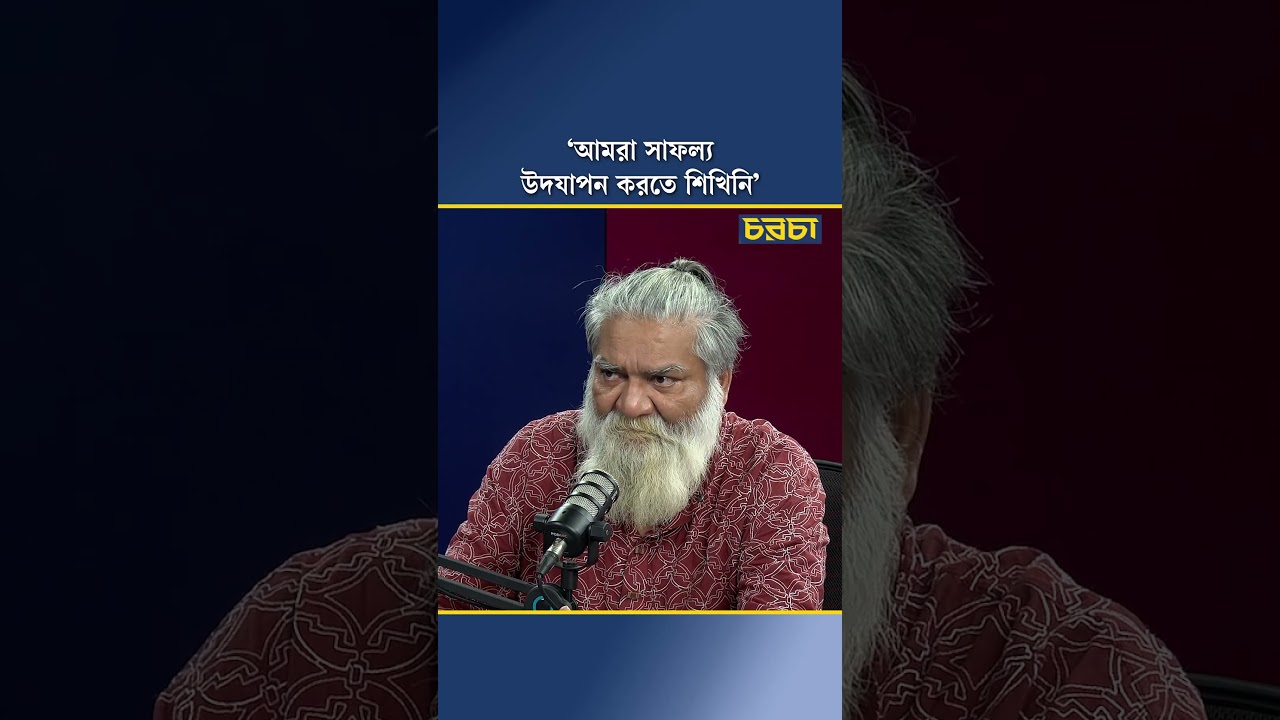 ‘আমরা সাফল্য উদযাপন করতে শিখিনি’ 