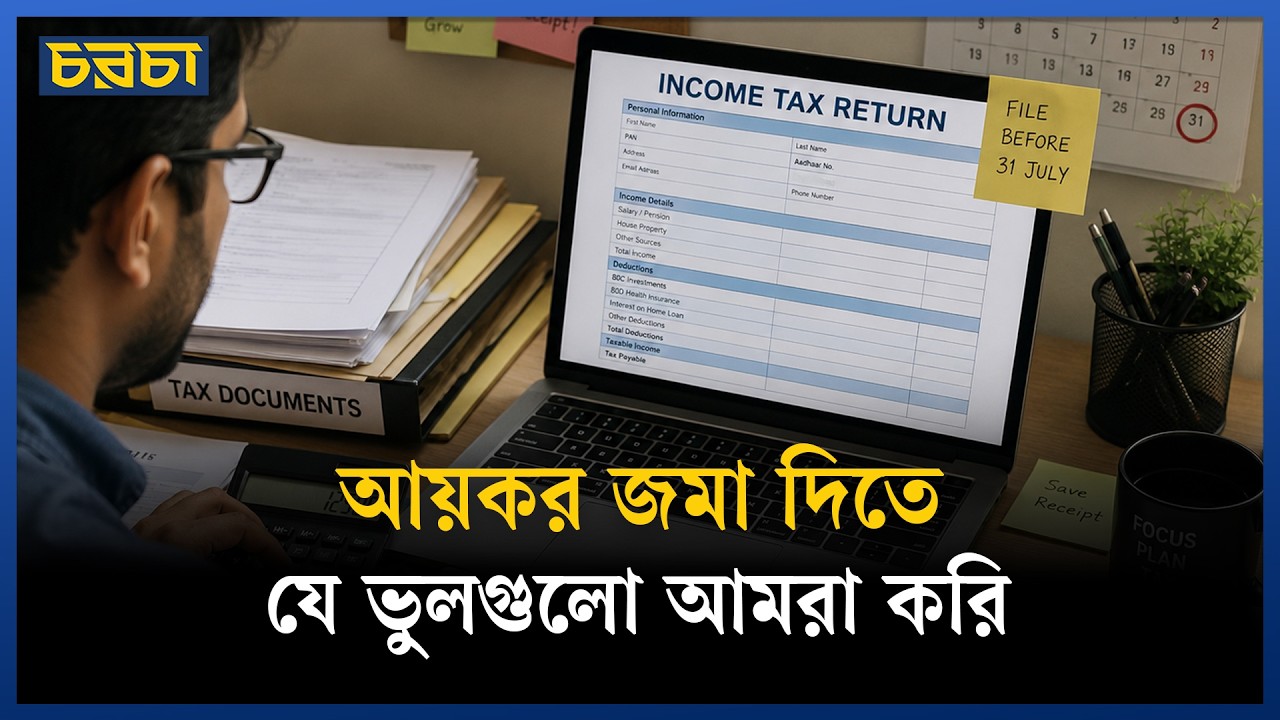 কর দেওয়ার সময় কোন ভুলগুলো বেশি হয়?