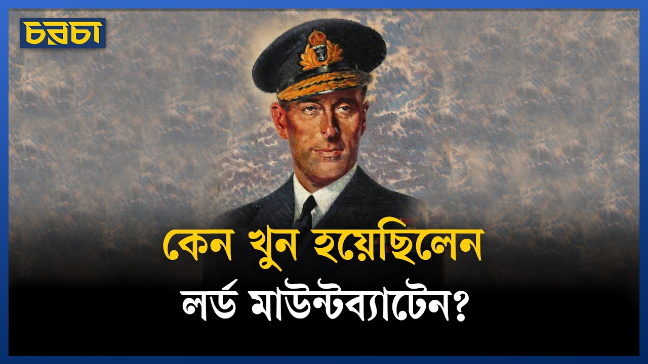 যে ঘটনায় শেষ হয় লর্ড মাউন্টব্যাটেনের জীবন