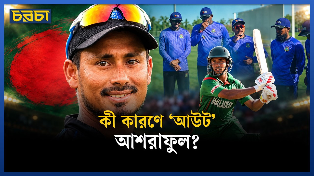 আশরাফুলকে বাদ দিয়ে আবার কেন সালাহউদ্দিন?