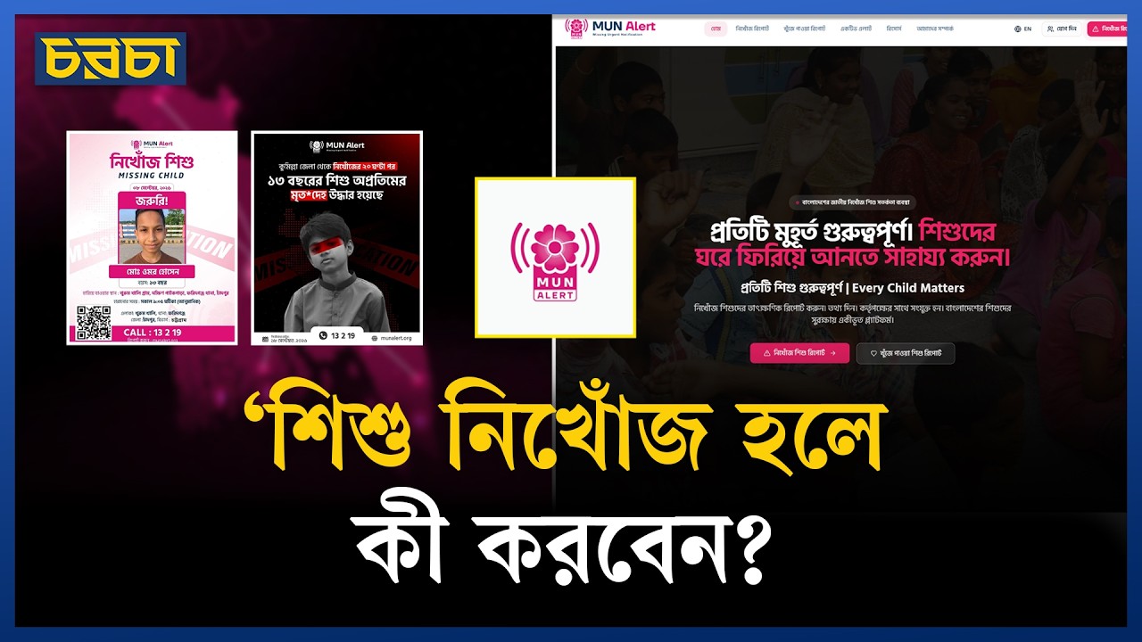 নিখোঁজ শিশু খুঁজতে হলে দেরি নয়, দ্বিধা নয়, ভুল নয়