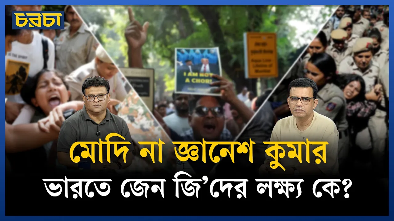 ভারতের প্রধান নির্বাচন কমিশনারের পদত্যাগ চায় জেনজি, কেন?