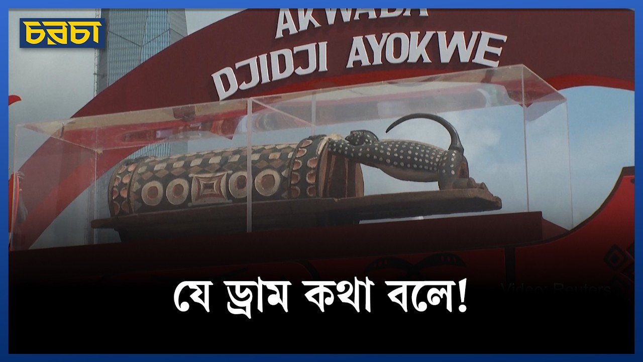 ১১০ বছর পর ফিরে এল কথা বলা ড্রাম