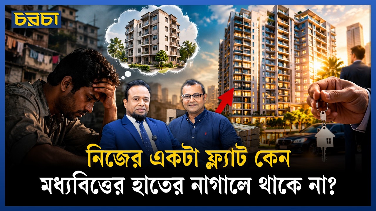 ৮০-৯০ লাখ টাকায় ফ্ল্যাট বিক্রি কঠিন হলেও ৮-১০ কোটিতে বিক্রি সহজ, কেন?