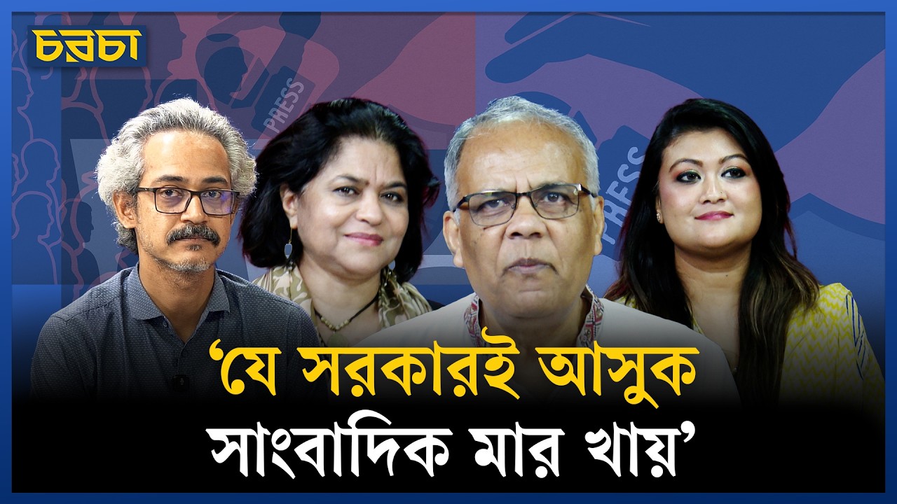 ‘সংবাদকর্মীদের সুরক্ষা কোনো প্রতিষ্ঠানই দেয় না’