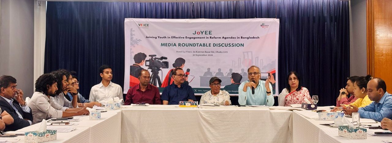 সংস্কার কর্মসূচিতে গণমাধ্যমের ভূমিকা নিয়ে গোলটেবিল আলোচনা 