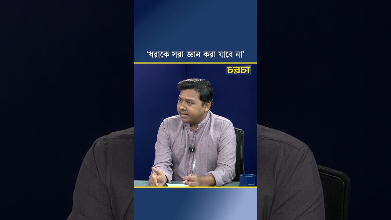 ‘ধরাকে সরা জ্ঞান করা যাবে না’ 