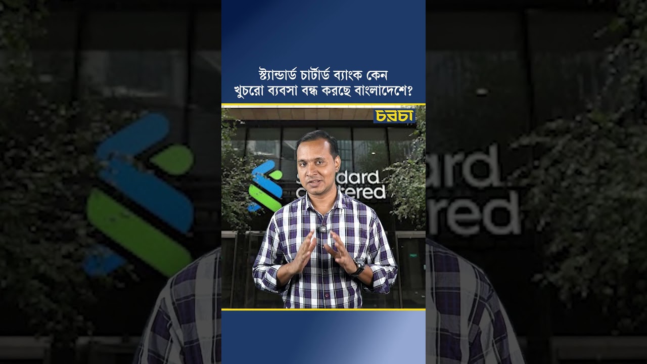 স্ট্যান্ডার্ড চার্টার্ডের খুচরো ব্যবসা কিনছে ব্র্যাক আর সিটি ব্যাংক?