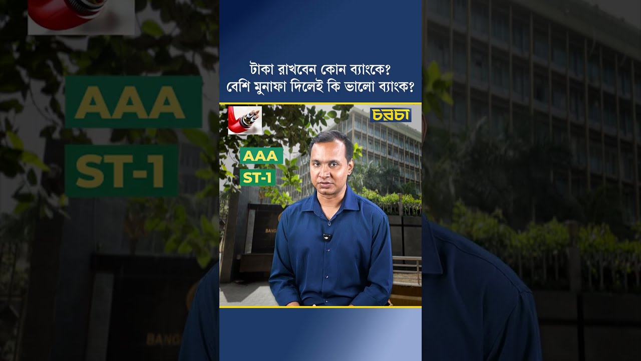 টাকা রাখবেন কোন ব্যাংকে? বেশি মুনাফা দিলেই কি ভালো ব্যাংক?