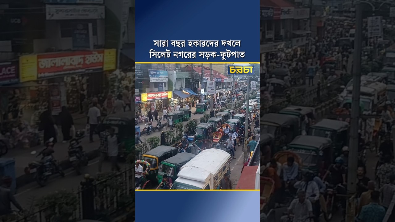 সারা বছর হকারদের দখলে সিলেট নগরের সড়ক-ফুটপাত
