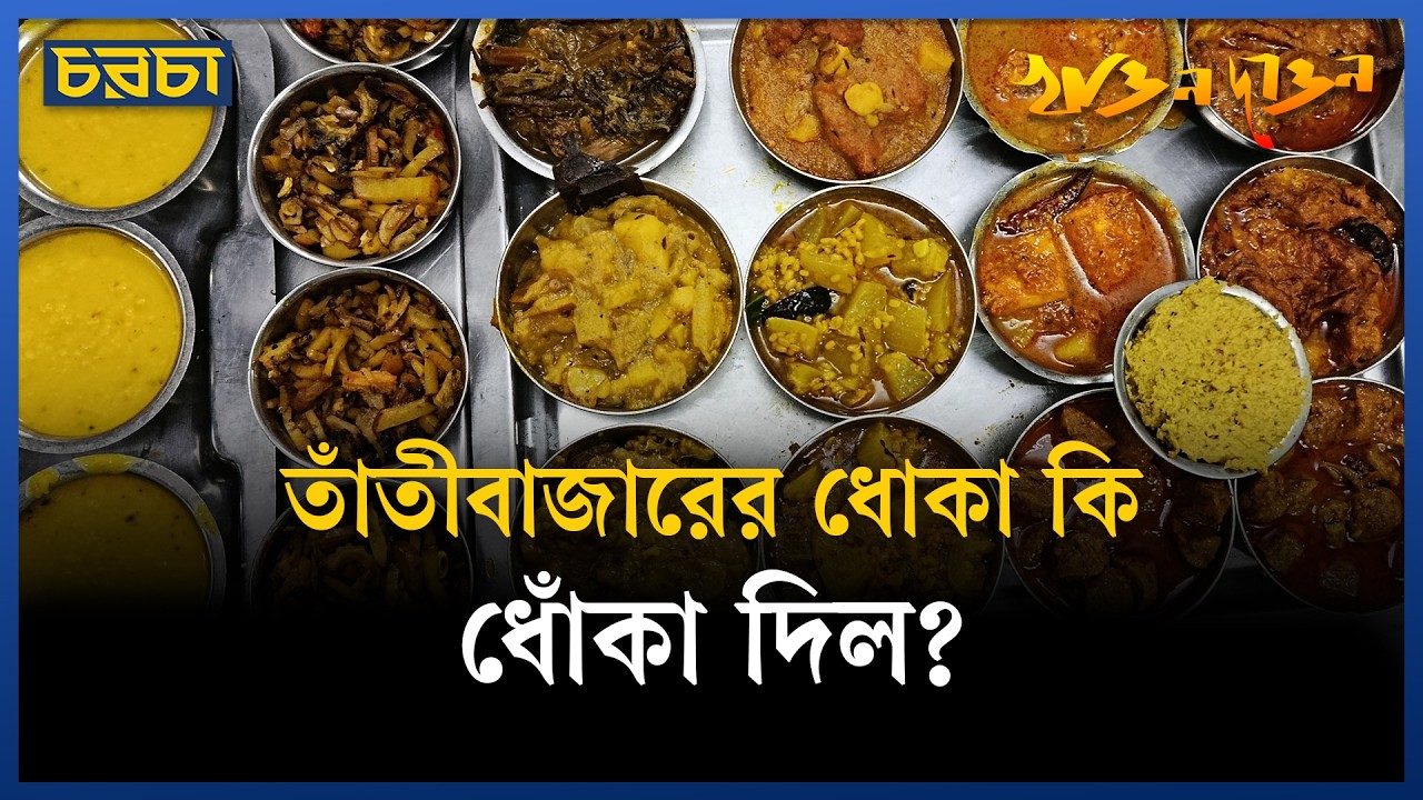 পুরান ঢাকায় নিরামিষ ভোজন!
