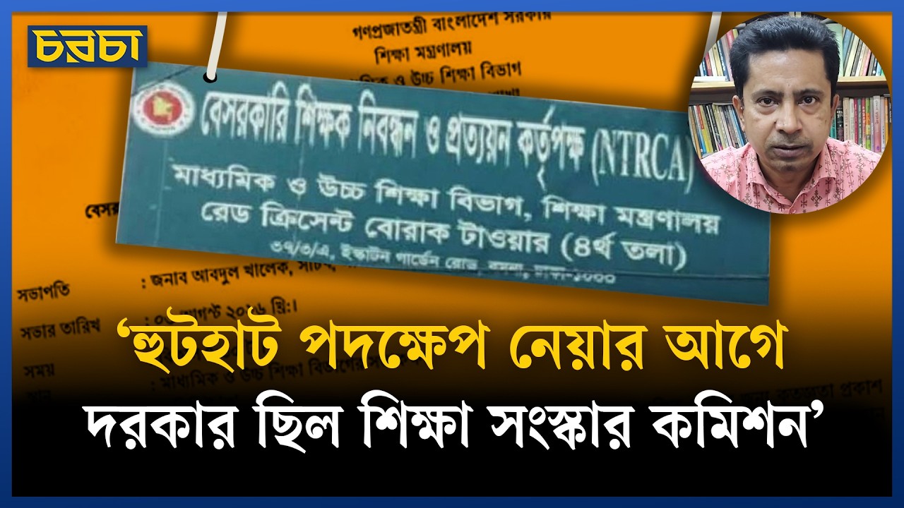 পিএসসির আদলে এনটিআরসিএকে আরও শক্তিশালী করা দরকার