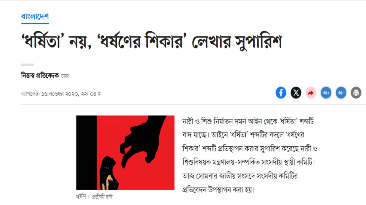 দৈনিক প্রথম আলোতে ‘ধর্ষিতা’ শব্দের পরিবর্তে  ‘ধর্ষণের শিকার’ লেখার সুপারিশ সংক্রান্ত খবর। ছবি: প্রথম আলোর ওয়েবসাইট থেকে নেওয়া