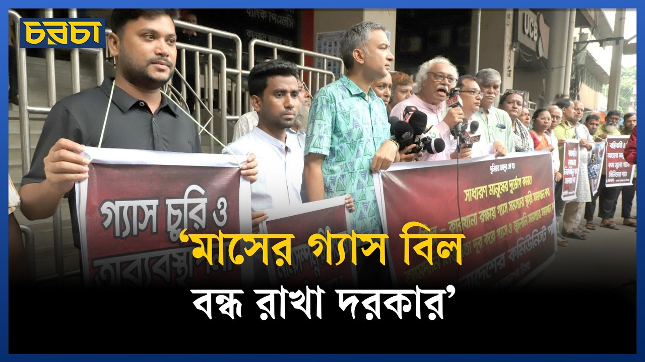 ‘মাসের গ্যাস বিল বন্ধ রাখা দরকার’