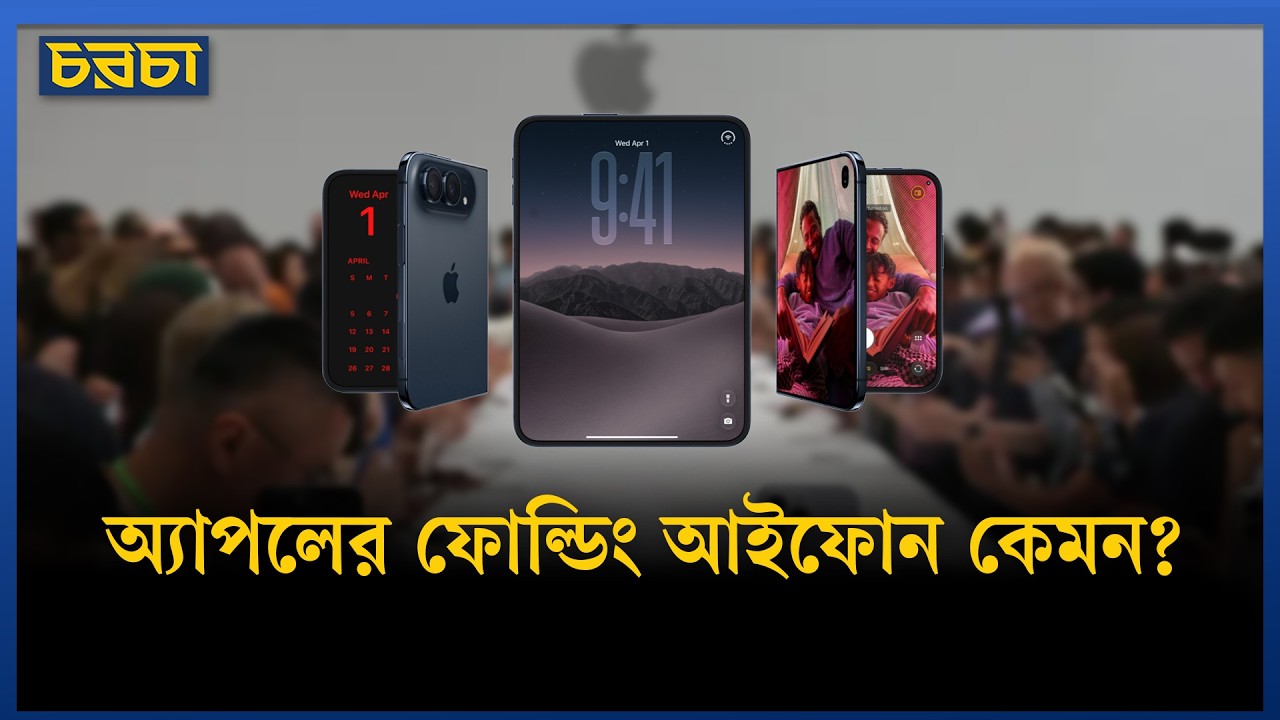 আইফোন কেন আনছে ফোল্ডিং ফোন?