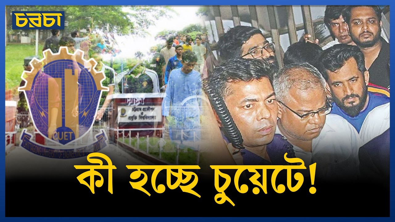 উপাচার্য নিয়োগ নিয়ে উত্তাল চুয়েট, বন্ধ ক্লাস-পরীক্ষা