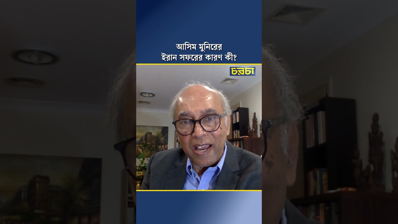 আসিম মুনিরের ইরান সফরের কারণ কী? 