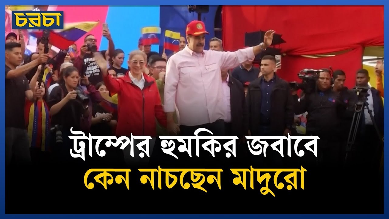 মাদুরোর নাচ দেখে জনতার উল্লাস