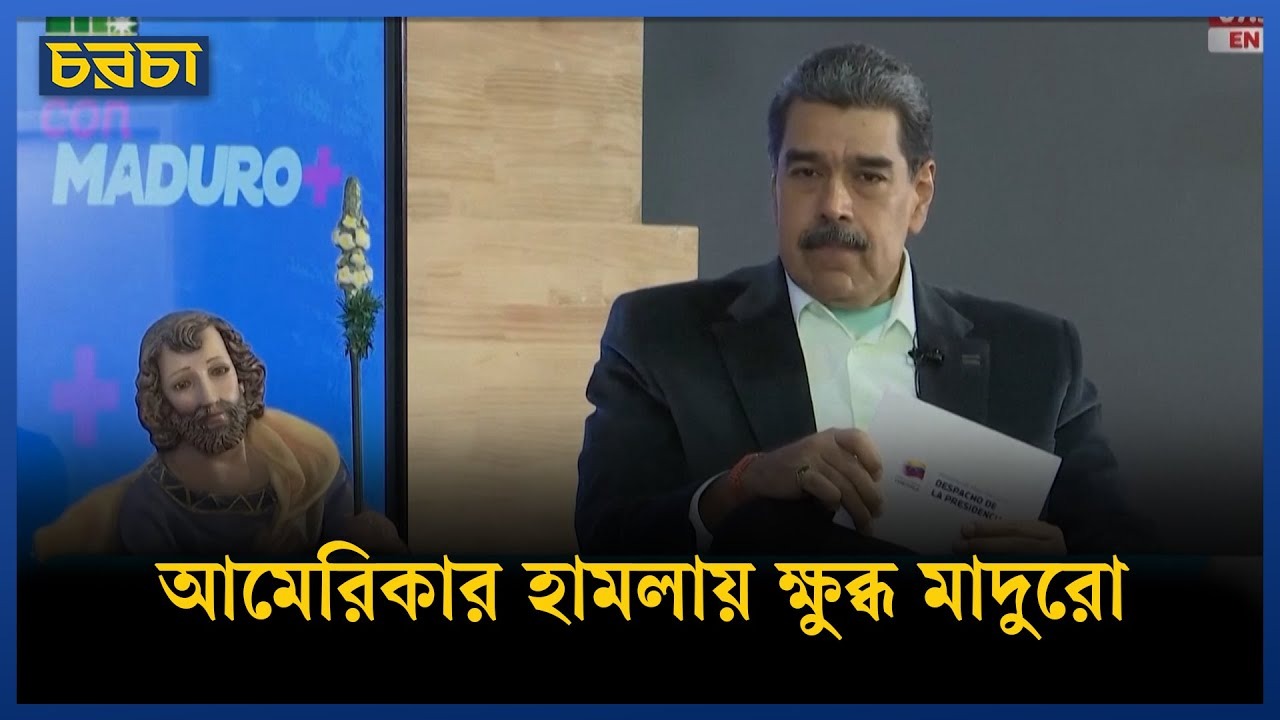 মাদুরোর প্রশ্ন: আইসিসি কোথায়, আন্তর্জাতিক সমাজ নীরব কেন?