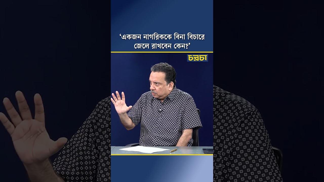 ‘একজন নাগরিককে বিনা বিচারে জেলে রাখবেন কেন?’