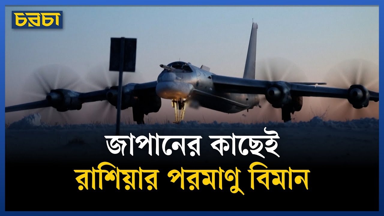 সীমান্তে মহড়া রাশিয়া-চীনের, জাপানকে ‘উসকানি’