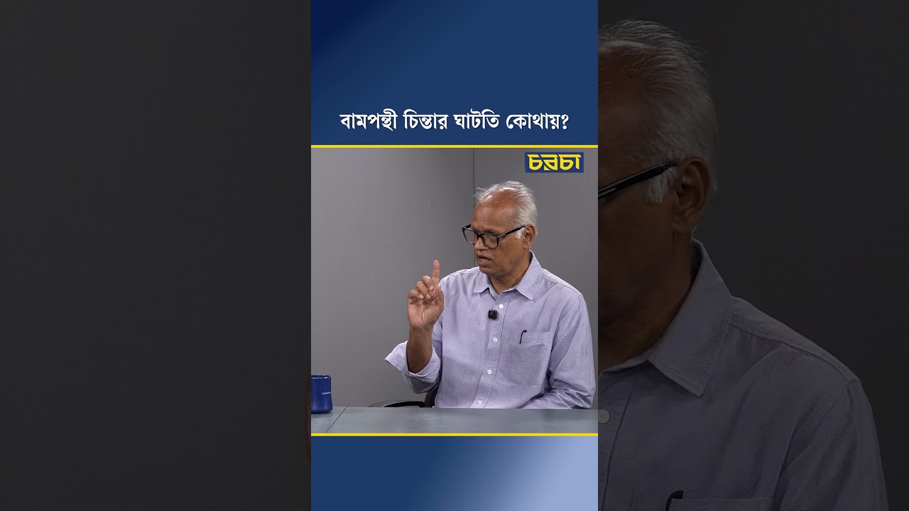 বামপন্থী চিন্তার ঘাটতি কোথায়?