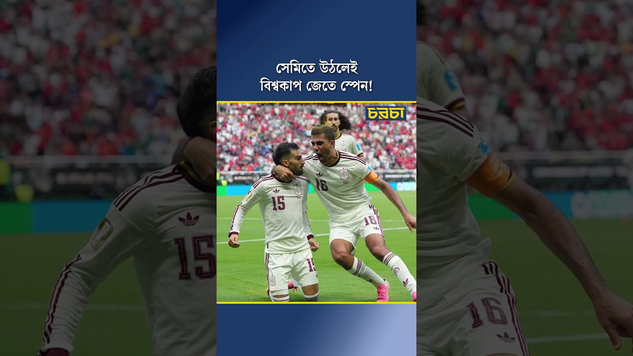 সেমিতে উঠলেই বিশ্বকাপ জেতে স্পেন!