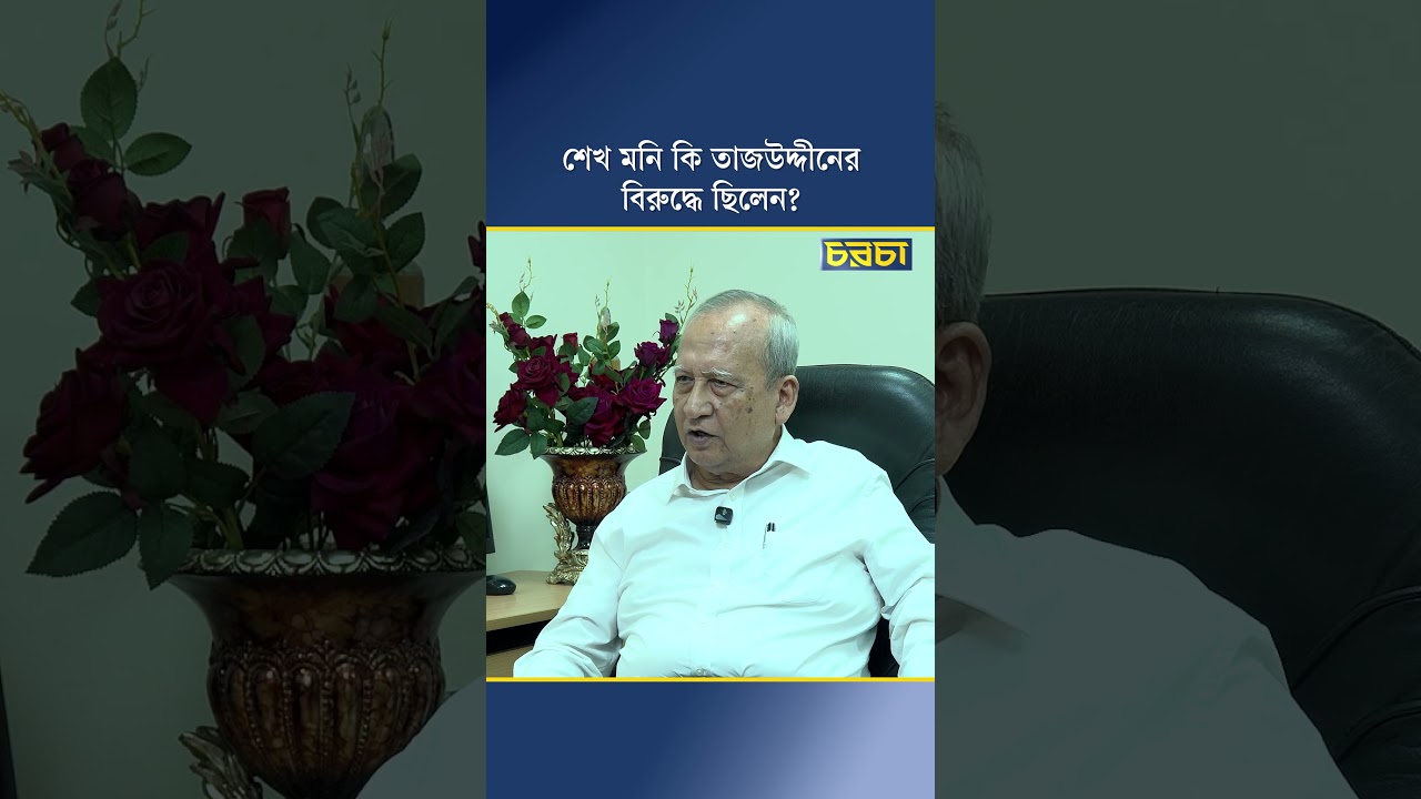 শেখ মনি কি তাজউদ্দীনের বিরুদ্ধে ছিলেন?