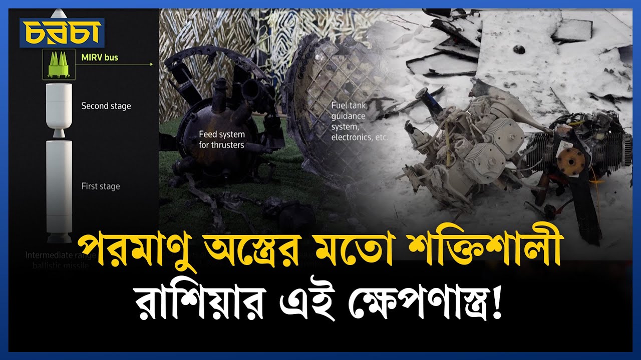 রাশিয়ার ‘ওরেশনিক’ ক্ষেপণাস্ত্র কতটা ভয়ঙ্কর?