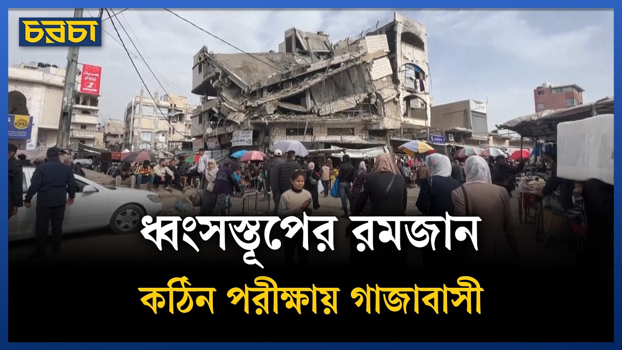 রমজানে আগামীর আশায় গাজাবাসী