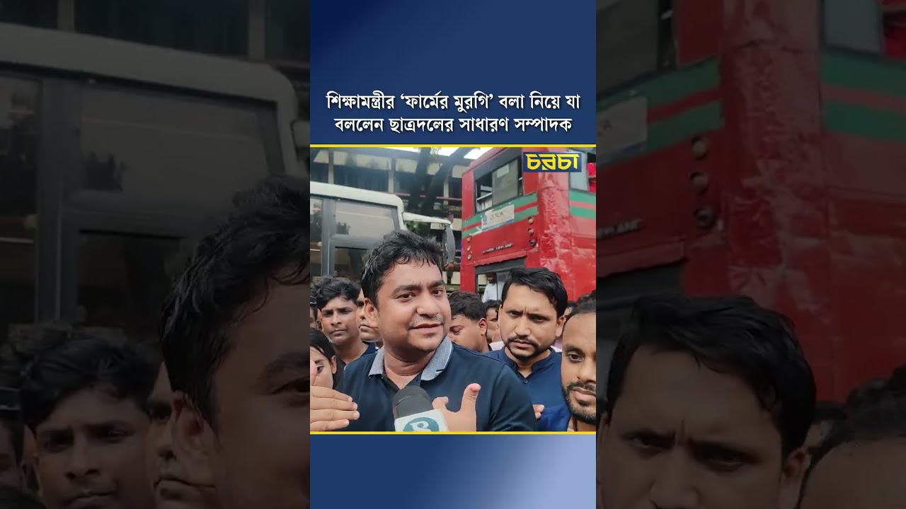 শিক্ষামন্ত্রীর ‘ফার্মের মুরগি’ বলা নিয়ে যা বললেন ছাত্রদলের সাধারণ সম্পাদক