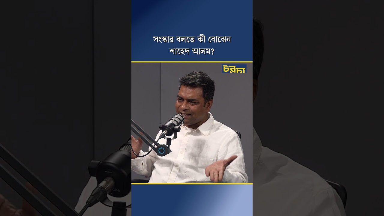 সংস্কার বলতে কী বোঝেন শাহেদ আলম?