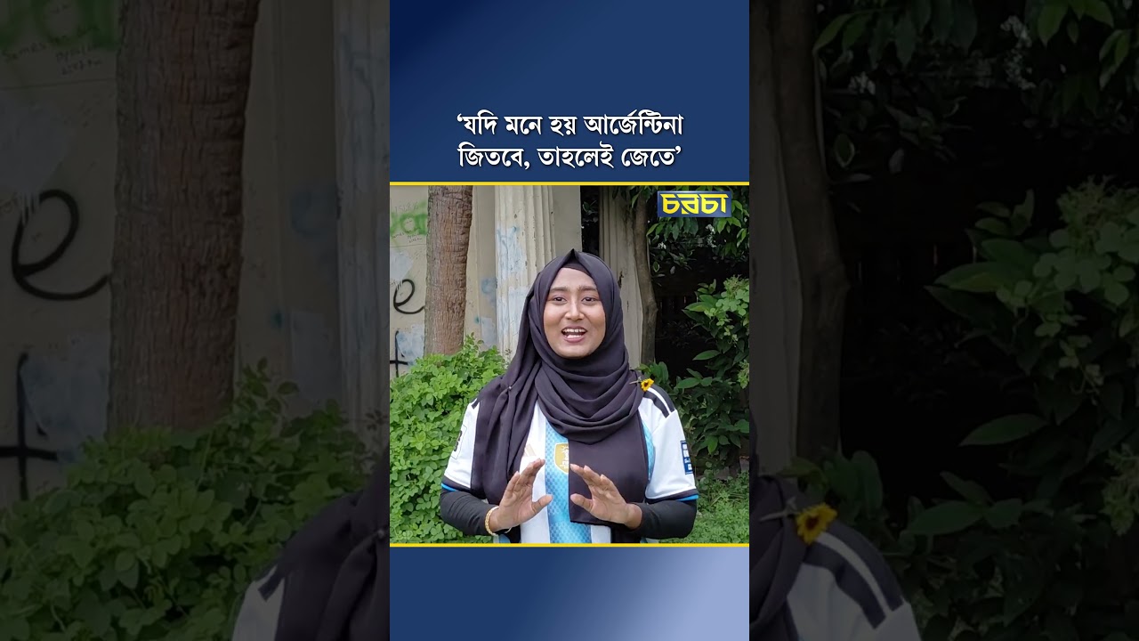 ‘যদি মনে হয় আর্জেন্টিনা জিতবে, তাহলেই জেতে’