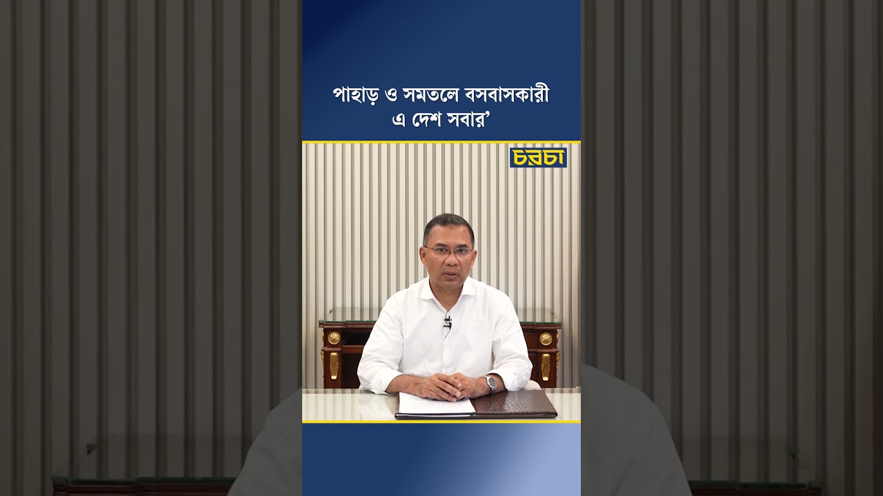 ‘পাহাড় ও সমতলে বসবাসকারী, এ দেশ সবার’