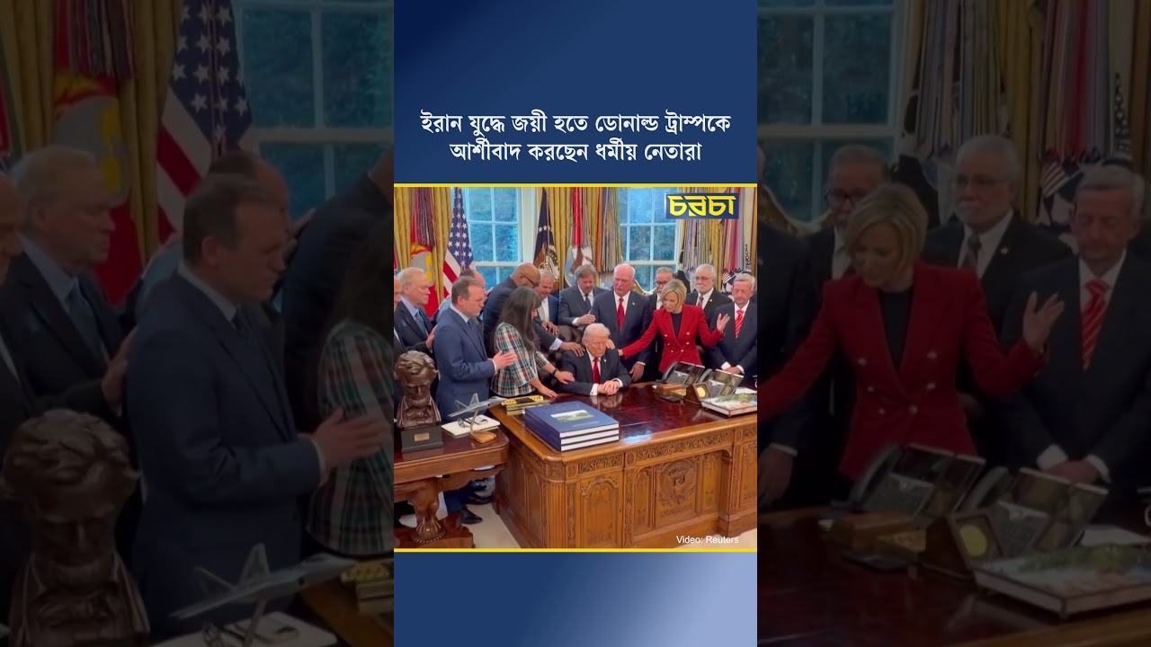 ইরান যুদ্ধে জয়ী হতে ডোনাল্ড ট্রাম্পকে আর্শীবাদ করছেন ধর্মীয় নেতারা