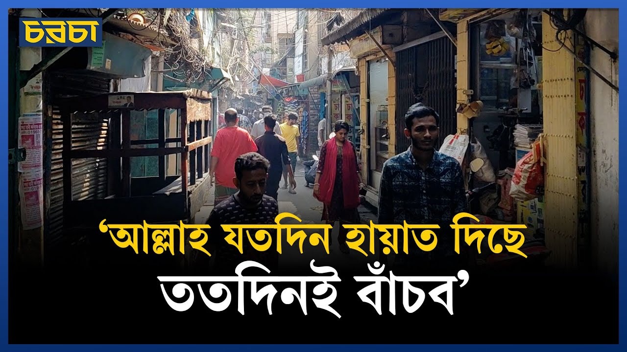 ভূমিকম্পের আতঙ্ক নিয়েই পুরান ঢাকায় বসবাস