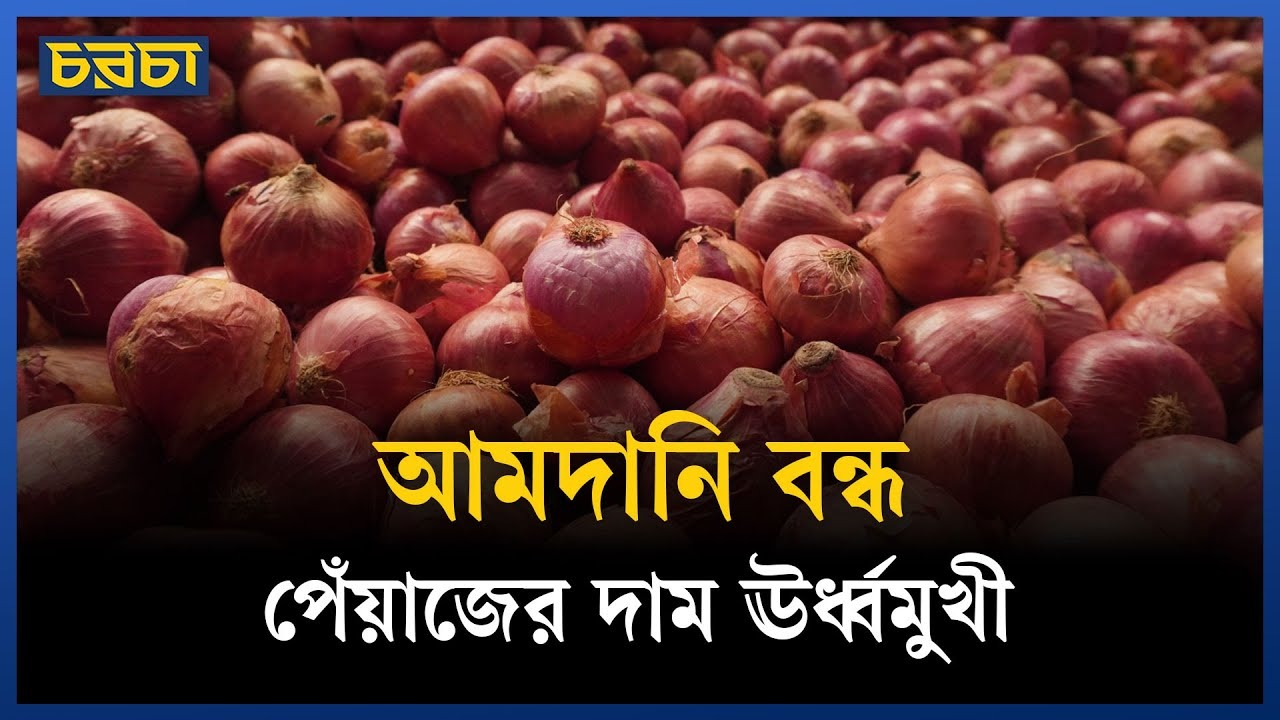 প্রতি কেজি পেঁয়াজের দাম কেন ১৩০ টাকা