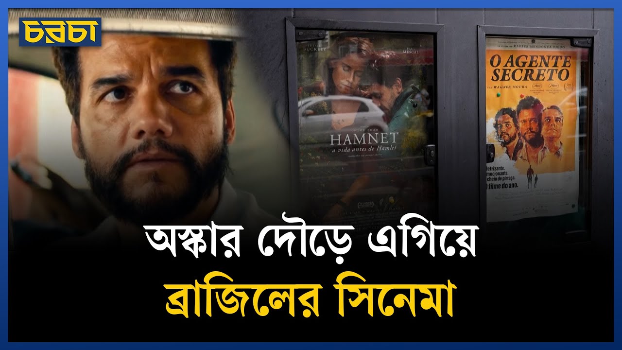 অস্কারের মনোনয়ন তালিকায় চমক দেখালো ব্রাজিলের ‘দ্য সিক্রেট এজেন্ট’