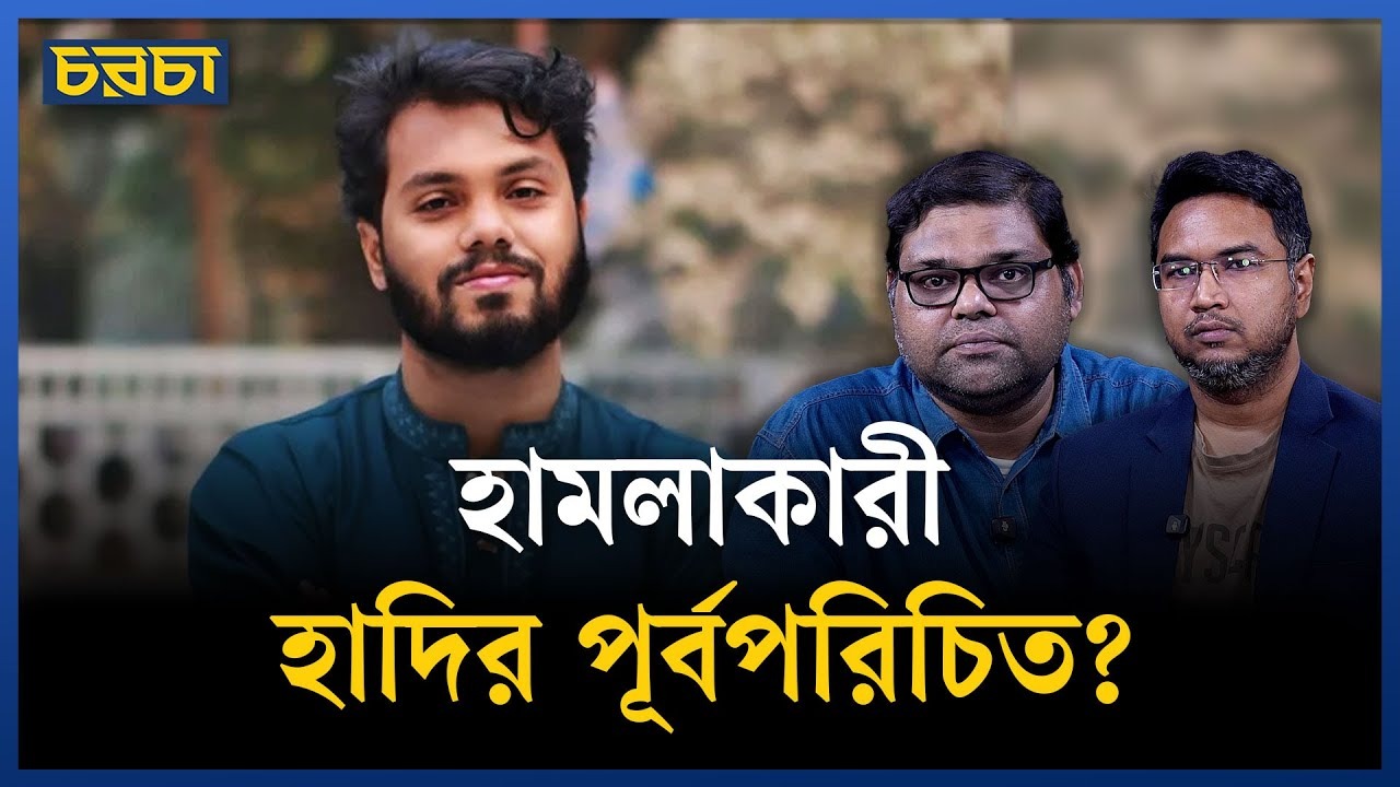 হাদিকে গুলি নির্বাচন বানচালের চেষ্টা?