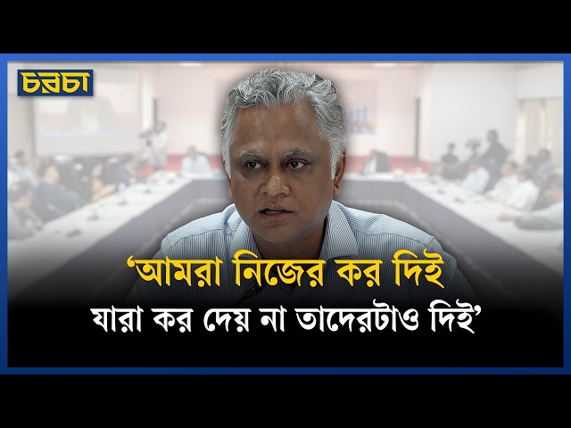 ‘আমরা নিজের কর দিই, যারা কর দেয় না তাদেরটাও দিই’